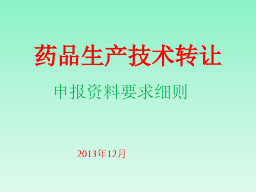 药品生产技术转让申报资料要求细则.pptx