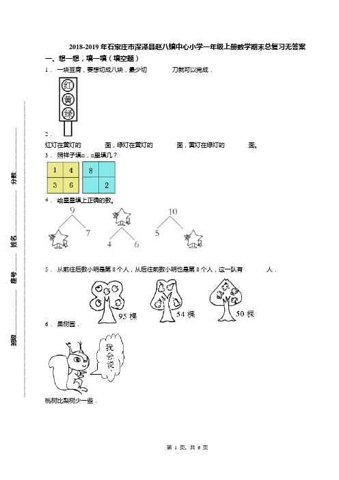 2018-2019年石家庄市深泽县赵八镇中心小学一年级上册数学期末总复习无答案