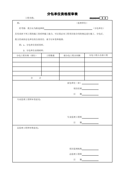 省统表-分包单位资格报审表