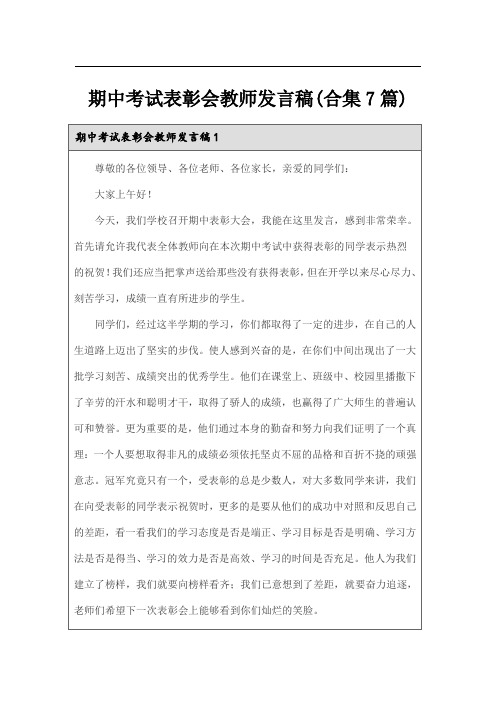 期中考试表彰会教师发言稿(合集7篇)