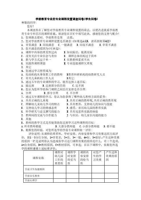 学前教育专业的专业课程设置调查问卷