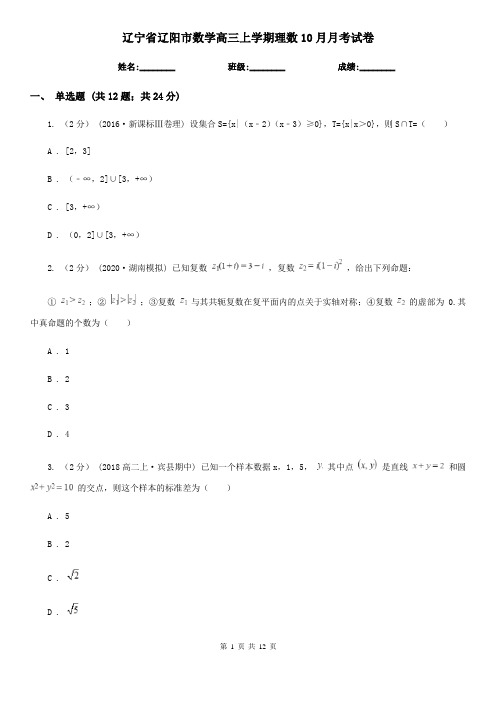 辽宁省辽阳市数学高三上学期理数10月月考试卷