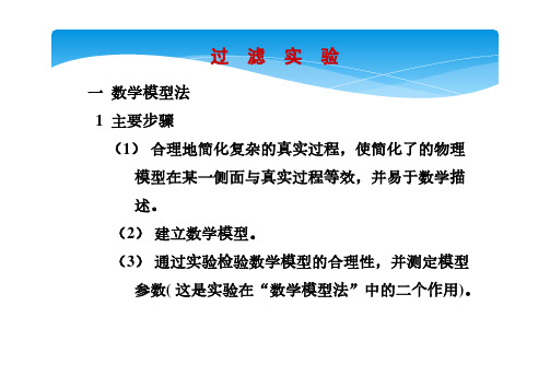 实验3 过滤实验.ppt -化工原理实验