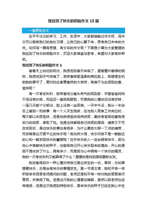 我捡到了快乐的钥匙作文15篇