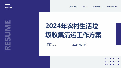 2024年农村生活垃圾收集清运工作方案