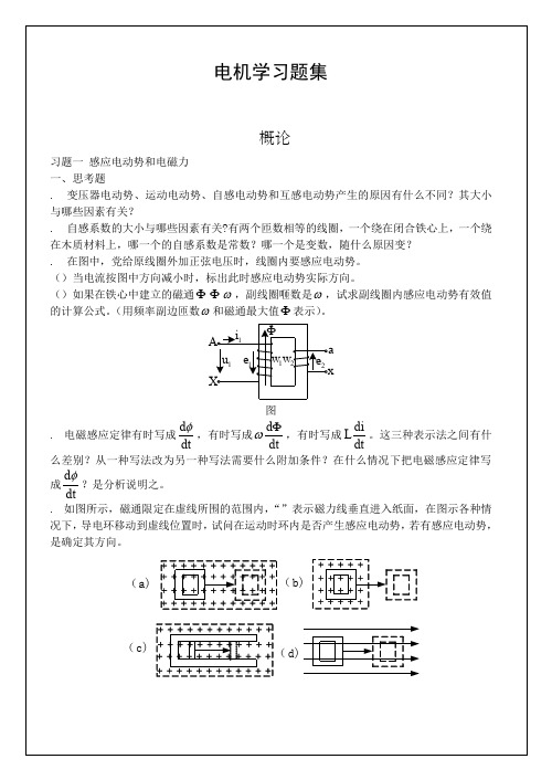 华北电力大学电机学习题集及答案