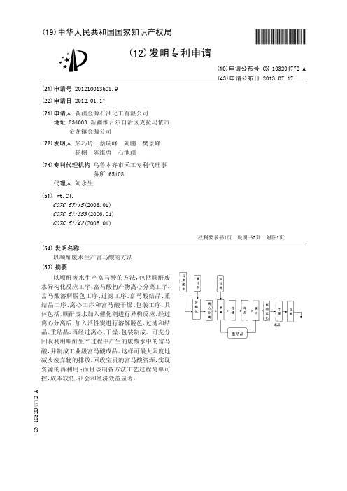 以顺酐废水生产富马酸的方法[发明专利]