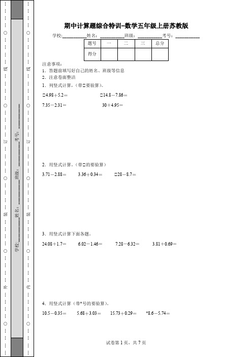 期中计算题综合特训-数学五年级上册苏教版