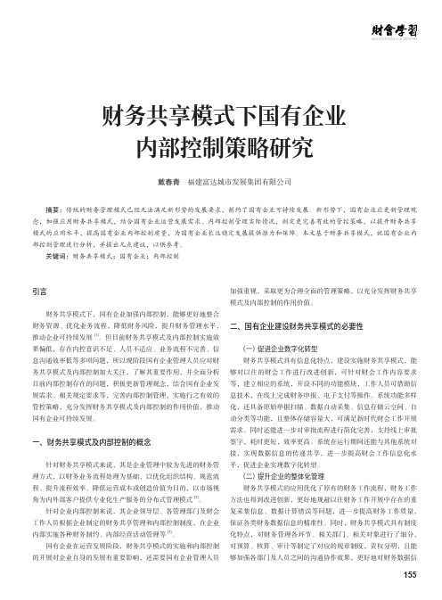 财务共享模式下国有企业内部控制策略研究