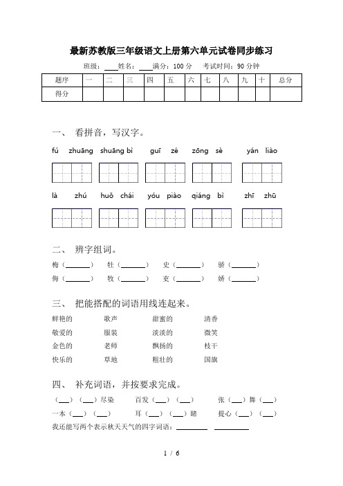 最新苏教版三年级语文上册第六单元试卷同步练习