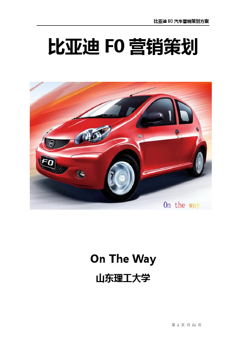 比亚迪汽车F0营销策划