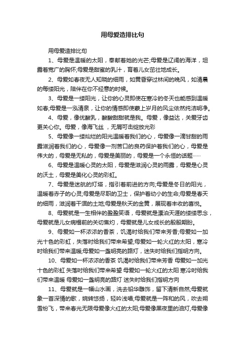 用母爱造排比句