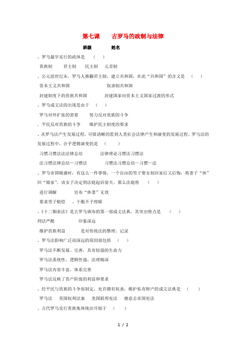 广东省中山市高中历史第二单元古希腊和古罗马的政治制度第7课古罗马的政制与法律课堂练习岳麓版必修1