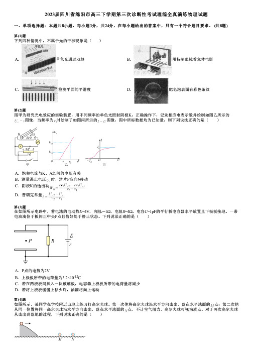 2023届四川省绵阳市高三下学期第三次诊断性考试理综全真演练物理试题