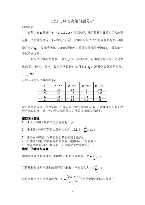 投资与风险的决策模型