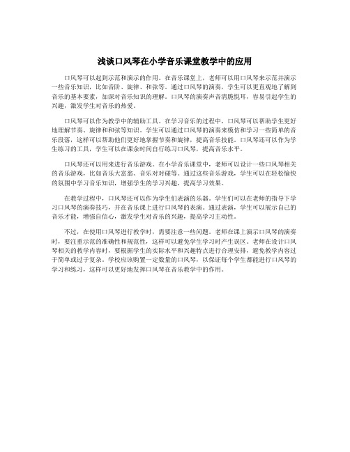 浅谈口风琴在小学音乐课堂教学中的应用