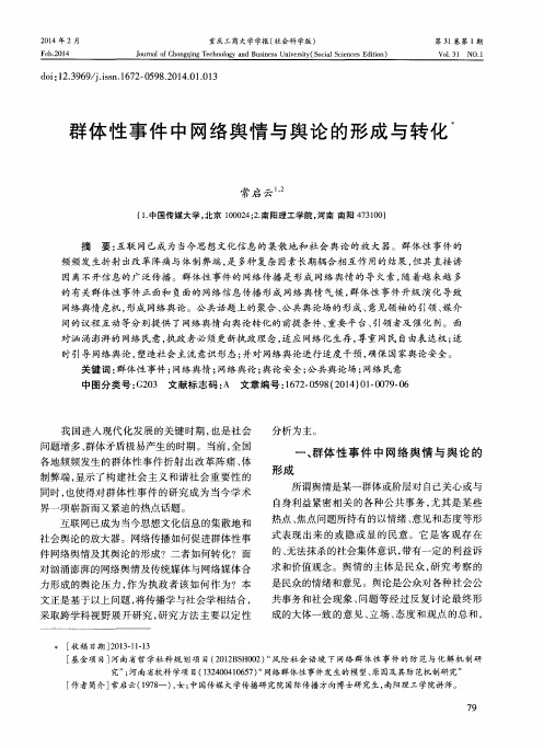 群体性事件中网络舆情与舆论的形成与转化