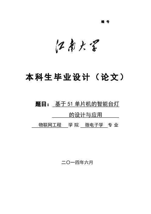 基于51单片机的智能台灯的设计与应用毕业设计(论文)