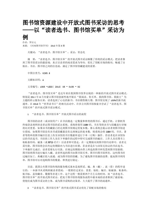 图书馆资源建设中开放式图书采访的思考——以“读者选书、图书馆买单”采访为例