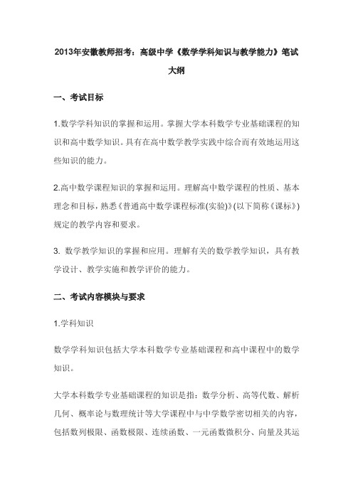 2013年安徽教师招考：高级中学《数学学科知识与教学能力》笔试大纲