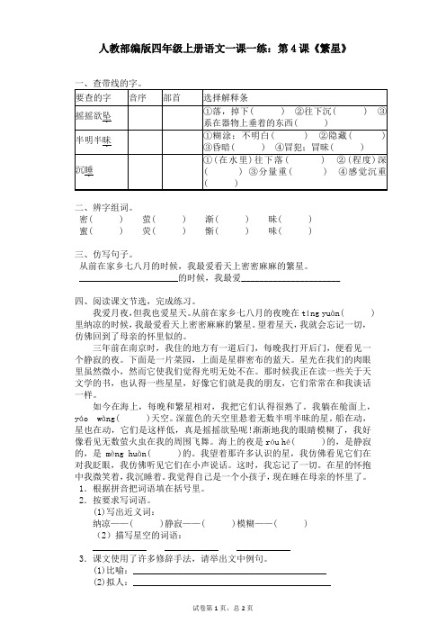 人教部编版四年级上册语文一课一练：第4课《繁星》