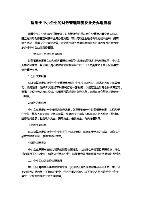 适用于中小企业的财务管理制度及业务办理流程