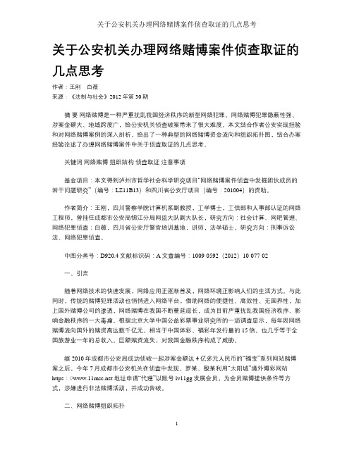 关于公安机关办理网络赌博案件侦查取证的几点思考