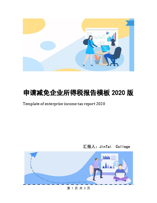 申请减免企业所得税报告模板2020版