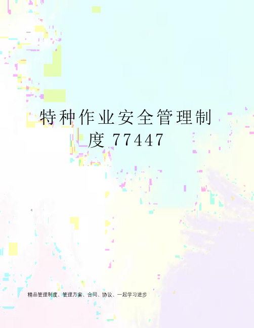 特种作业安全管理制度77447