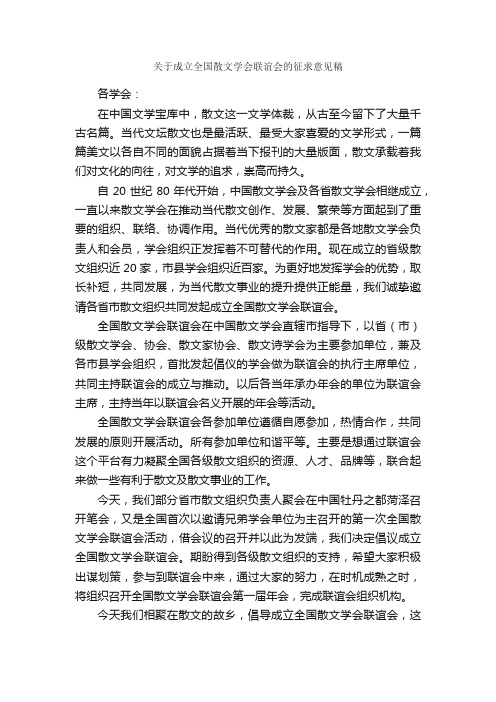 关于成立全国散文学会联谊会的征求意见稿_倡议书_