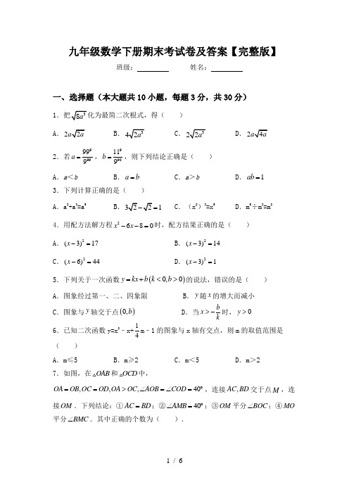 九年级数学下册期末考试卷及答案【完整版】