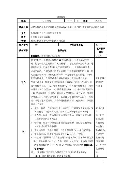 人教版《数学》第一册教案——1.7命题