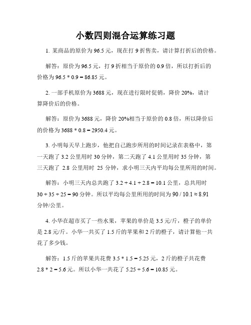 小数四则混合运算练习题