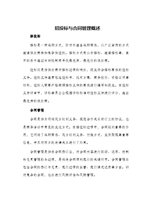 招投标与合同管理概述