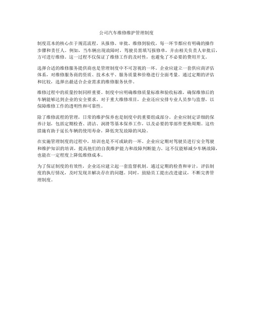 公司汽车维修维护管理制度