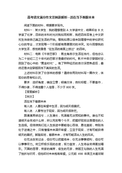 高考语文满分作文范例及解析--活在当下着眼未来