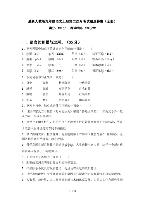 最新人教版九年级语文上册第二次月考试题及答案(全面)