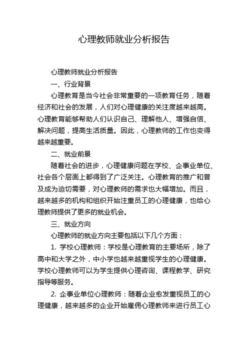 心理教师就业分析报告