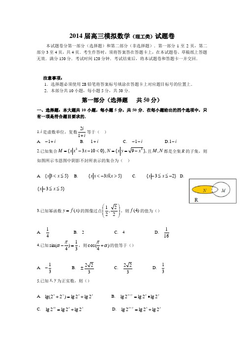 2014届高三模拟数学(理工类)试题卷(含答案)