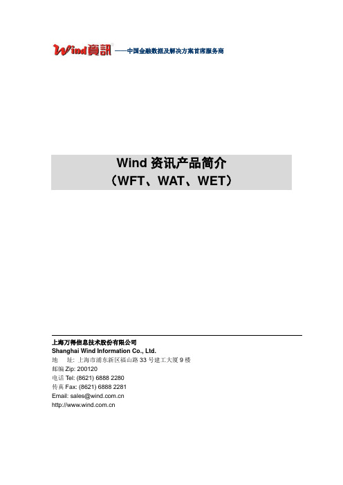 Wind资讯产品简介(WFT、WAT、WET)