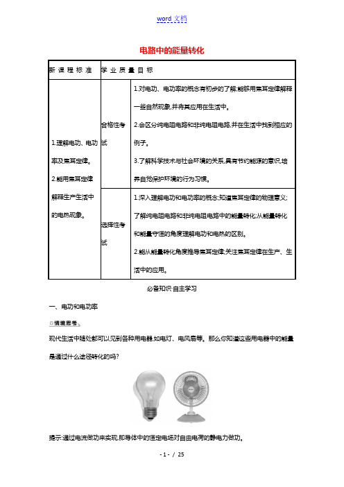 2021_2022学年新教材高中物理第十二章电能能量守恒定律1电路中的能量转化学案新人教版必修第三册