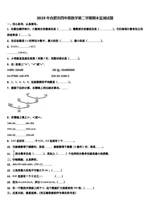 2023年合肥市四年级数学第二学期期末监测试题含解析