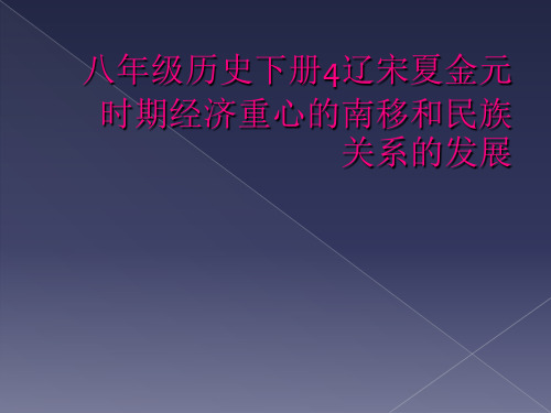 八年级历史下册4辽宋夏金元时期经济重心的南移和民族关系的发展