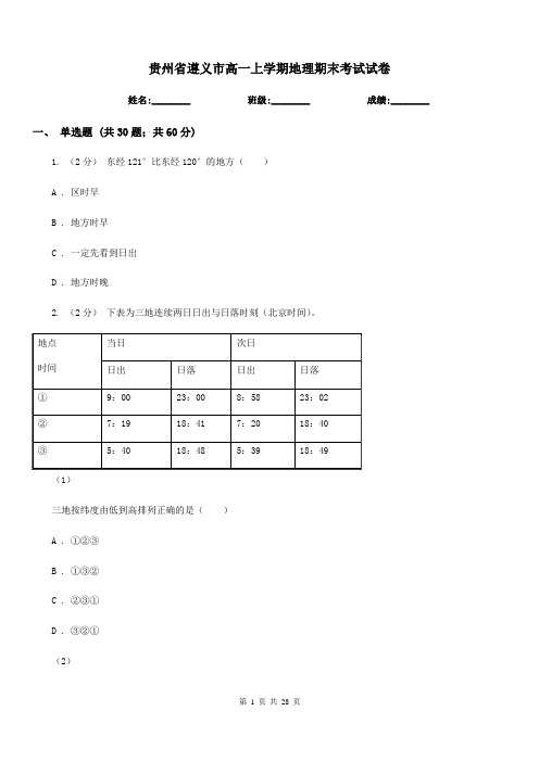 贵州省遵义市高一上学期地理期末考试试卷