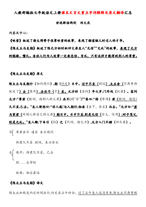 人教部编版七年级语文上册课本文言文重点字词解释及原文翻译汇总