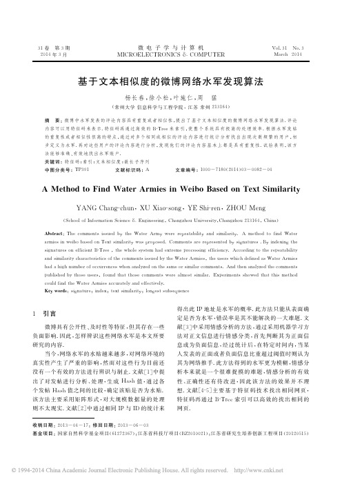 基于文本相似度的微博网络水军发现算法_杨长春_徐小松_叶施仁_等