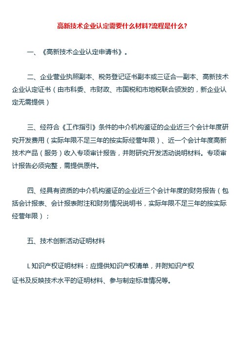 高新技术企业认定流程及需要的材料