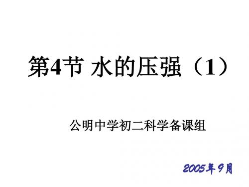 水的压强2--浙教版
