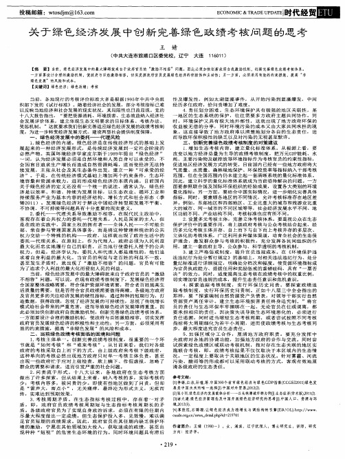 关于绿色经济发展中创新完善绿色政绩考核问题的思考