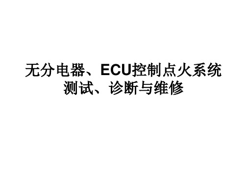 无分电器、ECU控制点火系统测试、诊断与维修